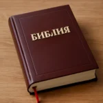 Russische Bibel: Geschichte, Übersetzungen und die wichtigsten Ausgaben im Überblick russische bibel